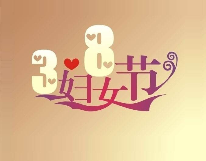 <b>譽(yù)格壓鑄祝勞動(dòng)婦女節日快樂(lè )</b>